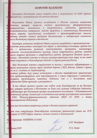 Поздравление от ИХТТМ СО РАН